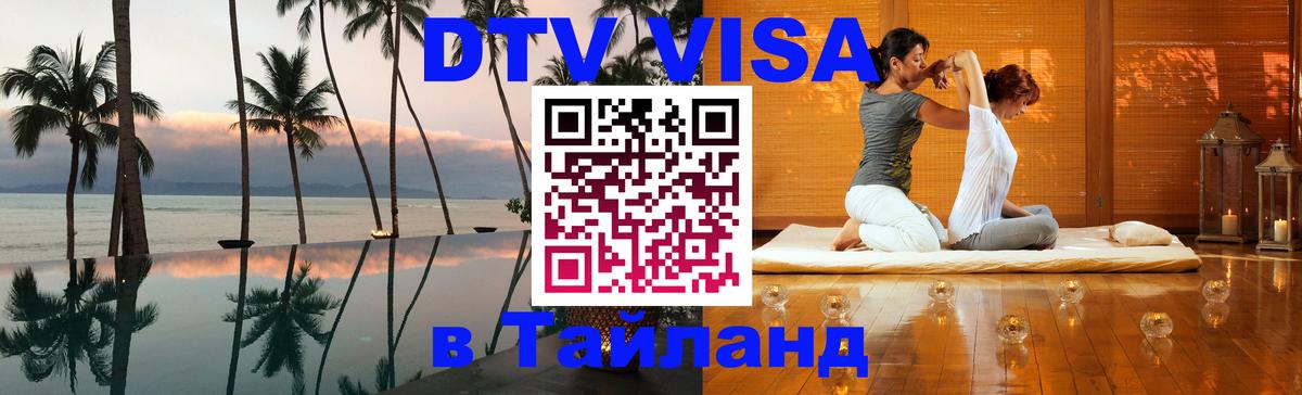 Оформить DTV визу в Тайланд Ковров 