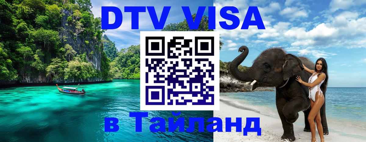 Купить DTV визу в Таиланд Ковров 