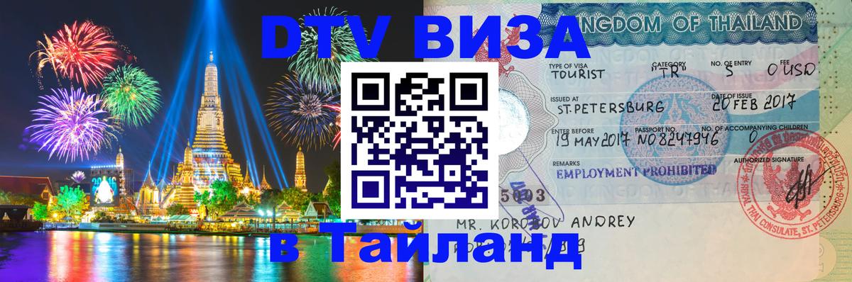 DTV Visa Thailand — прайс и условия, виза без дополнительных документов - 20.11.2025 